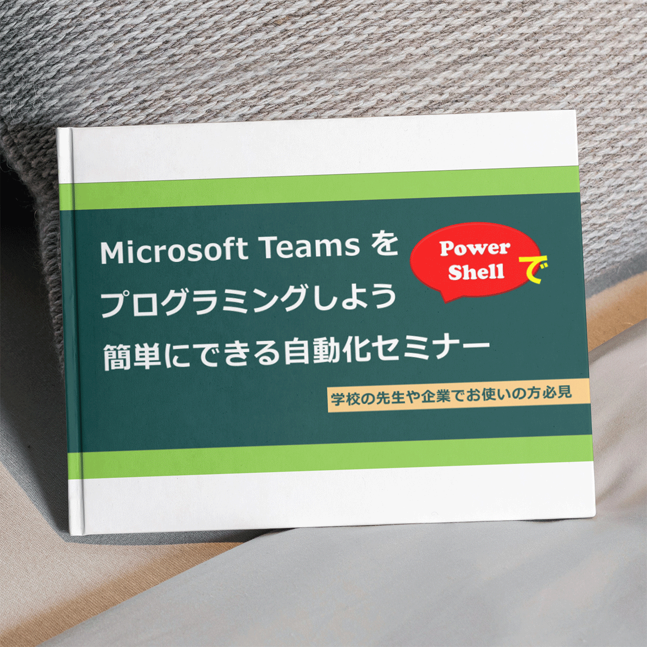 Microsoft TeamsをPowerShellでプログラミングしよう 簡単にできる自動化セミナー 応用編 Kindle版